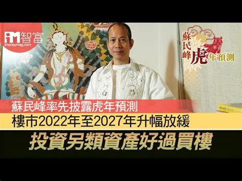 蘇民峰 樓市|【專訪蘇民峰】蘇民峰率先披露虎年預測 樓市2022年至2027年升。